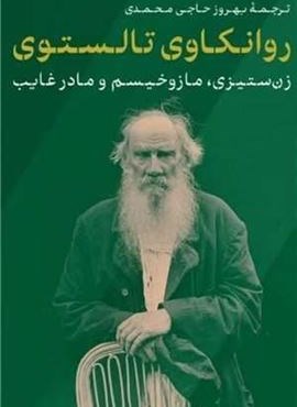 روانکاوی تالستوی (زن ستیزی مازوخیسم)(پارسه) روانکاوی تالستوی (زن ستیزی مازوخیسم)(پارسه)