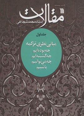 مقالات 1 (مبانی نظری تزکیه)(سروش)