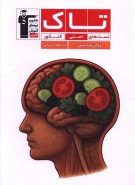 روانشناسی یازدهم انسانی تست های اصلی کنکور تاک (قلم چی) 1404 روانشناسی یازدهم انسانی تست های اصلی کنکور تاک (قلم چی) 1404