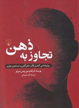 تجاوز به ذهن (روان‌ شناسی کنترل‌ فکر)(ققنوس)