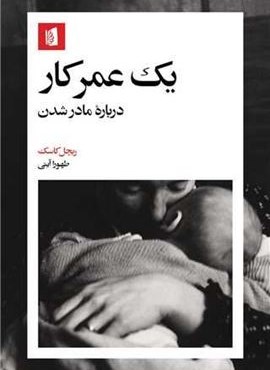 یک عمرکار (بیدگل) یک عمرکار (بیدگل)