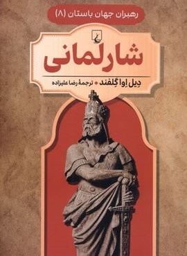 شارلمانی (رهبران جهان باستان 8)(ققنوس)