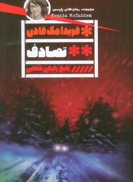 تصادف (گویا) تصادف (گویا)