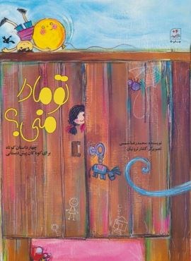 تو مادر منی (چهار داستان کوتاه برای کودکان پیش دبستانی)(کانون پرورش فکری کودکان و نوجوانان)