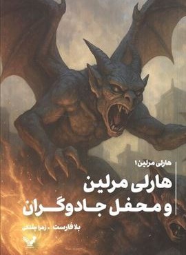 هارلی مرلین 1 (محفل مخفی جادوگران)(تندیس)