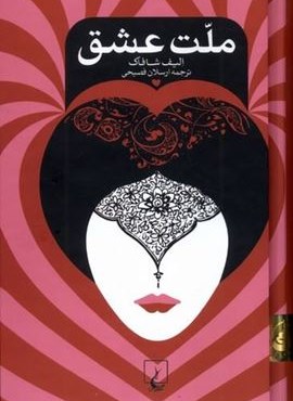 ملت عشق (پالتویی،سلفون)(ققنوس) ملت عشق (پالتویی،سلفون)(ققنوس)