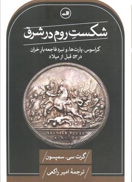 شکست روم در شرق (کراسوس،پارت ها و نبرد فاجعه بار حران در 53 قبل از میلاد)(ثالث) شکست روم در شرق (کراسوس،پارت ها و نبرد فاجعه بار حران در 53 قبل از میلاد)(ثالث)