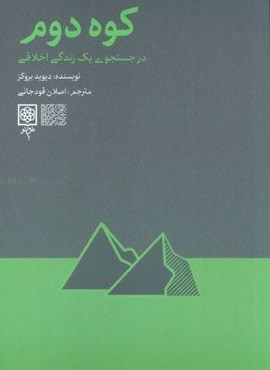 کوه دوم (در جست و جوی یک زندگی اخلاقی)(طرح نو) کوه دوم (در جست و جوی یک زندگی اخلاقی)(طرح نو)