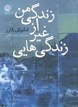 زندگی هایی غیر از زندگی من (نشر نون) زندگی هایی غیر از زندگی من (نشر نون)