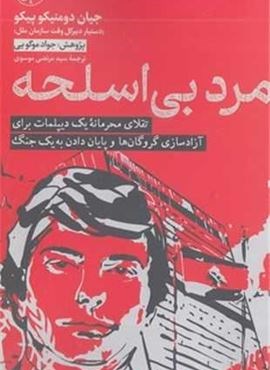 مرد بی اسلحه (امیر کبیر) مرد بی اسلحه (امیر کبیر)