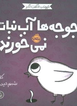 حیوانات شگفت انگیز (جوجه ها آب نبات نمی خورند!)(گلاسه)(پرتقال)