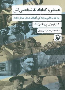 هیتلر و کتابخانه شخصی اش (چه کتاب هایی به زندگی آدولف هیتلر شکل دادند)(مروارید)