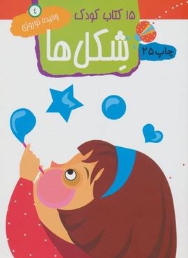 شکل ها (15 کتاب کودک 4)(مهاجر)