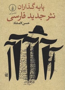 پایه گذاران نثر جدید فارسی (نشر نی)