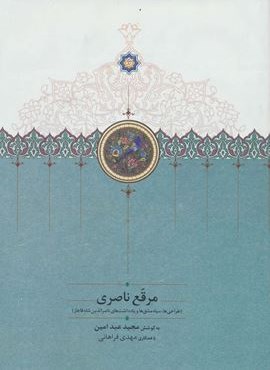 مرقع ناصری (طراحی ها،سیاه مشق ها و یادداشت های ناصرالدین شاه قاجار)(گلاسه)(سخن)