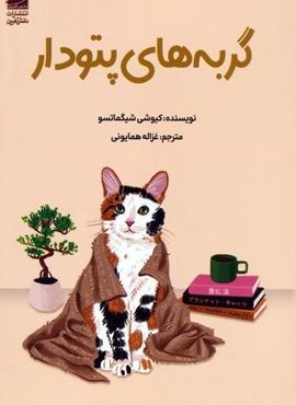 گربه های پتودار (دانش آفرین)