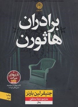 برادران هاثورن (نشر نون)