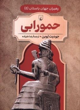 حمورابی (رهبران جهان باستان 4)(ققنوس)