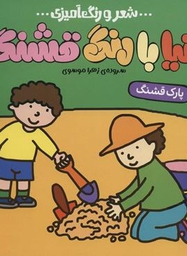 دنیا با رنگ قشنگه 6 (پارک قشنگ)(شعر و رنگ آمیزی)(کتاب پرنده)