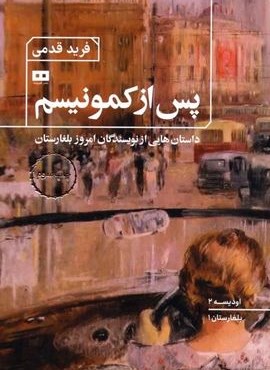 پس از کمونیسم:داستان هایی از نویسندگان امروز بلغارستان (اودیسه 2)(هیرمند)