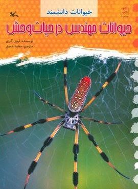 حیوانات مهندس در حیات وحش (حیوانات دانشمند)(کانون پرورش فکری کودکان و نوجوانان) حیوانات مهندس در حیات وحش (حیوانات دانشمند)(کانون پرورش فکری کودکان و نوجوانان)