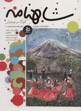 شاهنامه کودک و نوجوان (دفتر دهم:دوره تاریخی 1)(دیبایه) شاهنامه کودک و نوجوان (دفتر دهم:دوره تاریخی 1)(دیبایه)