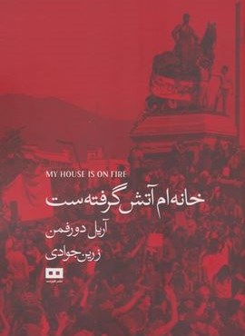 خانه ام آتش گرفته ست (هیرمند)