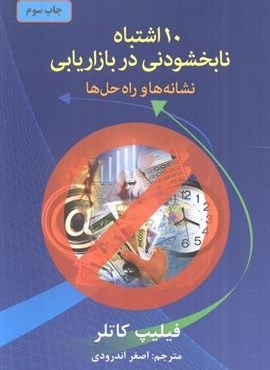 10 اشتباه نابخشودنی در بازاریابی (نشانه ها و راه حل ها)(دایره) 10 اشتباه نابخشودنی در بازاریابی (نشانه ها و راه حل ها)(دایره)