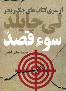 سوء قصد (کتاب های جک ریچر)(تندیس) سوء قصد (کتاب های جک ریچر)(تندیس)