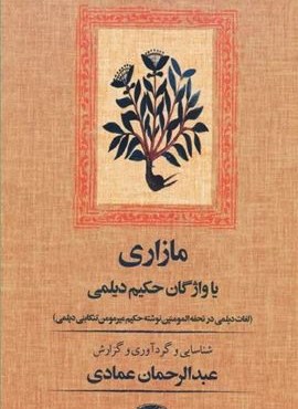 مازاری یا واژگان حکیم دیلمی (آموت)