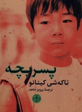 پسر بچه (پارسه)