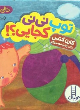 توپ نی نی کجایی؟! (دالی بازی)(لمینت)(نردبان) توپ نی نی کجایی؟! (دالی بازی)(لمینت)(نردبان)