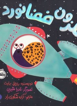 حلزون فضانورد (گلاسه)(پرتقال)