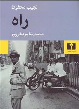 راه (نیلوفر)