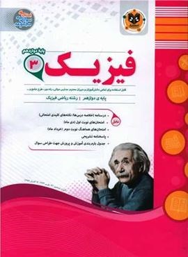 فیزیک 3 دوازدهم ریاضی نمونه سوالات امتحانی (نشر اسفندیار) 1403 فیزیک 3 دوازدهم ریاضی نمونه سوالات امتحانی (نشر اسفندیار) 1403