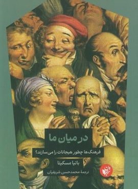در میان ما (فرهنگ ها چطور هیجانات را می سازند؟)(ترجمان)
