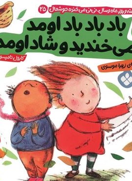 هفته و روز،ماه و سال نی نی می خنده خوشحال 25 (باد باد باد اومد می خندید و شاد اومد)(پنجره)