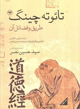 تائو ته چینگ (طریق و فضائل آن)(اطلاعات)