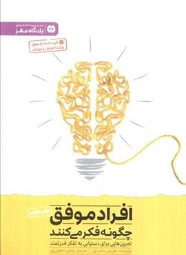 افراد موفق چگونه فکر می کنند (باشگاه مغز)(مهرسا) افراد موفق چگونه فکر می کنند (باشگاه مغز)(مهرسا)