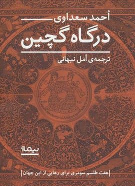 درگاه گچین (هفت طلسم سومری برای رهایی از این جهان)(نیماژ)