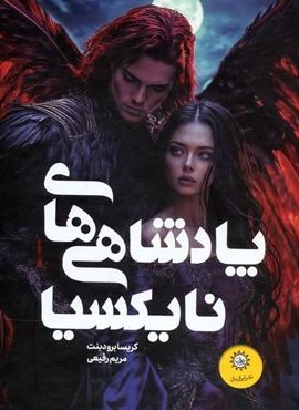 مجموعه پادشاهی های نایکسیا (افعی و بال های شب/خاکستر و پادشاه نفرین شده)(2جلدی،باقاب)(ایران بان)