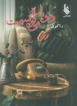 دوباره می نویسمت (نشر علی)