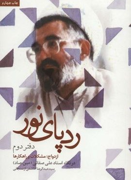 ردپای نور (دفتر دوم)(ازدواج؛مشکلات و راهکارها)(شهید کاظمی)