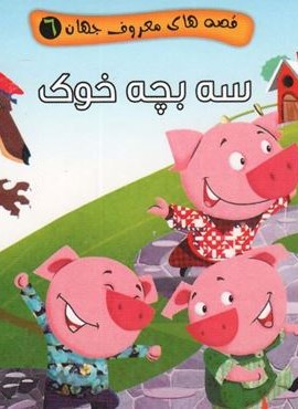 قصه های معروف جهان 6 (سه بچه خوک)(آریا نوین)