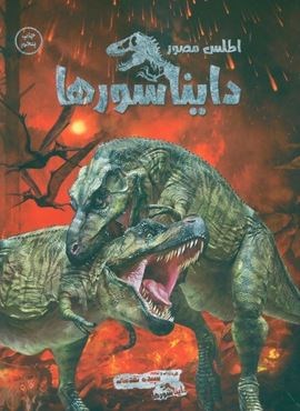 اطلس مصور دایناسورها (گلاسه)(اندیشه کهن)