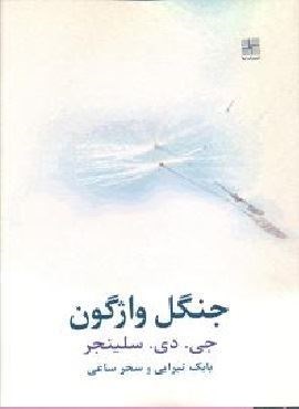 جنگل واژگون (نیلا) جنگل واژگون (نیلا)