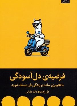 فرضیه ی دل آسودگی (با تغییری ساده بر زندگی تان مسلط شوید)(میلکان)