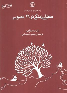 معنای زندگی در 16 تصویر (از مجموعه ی جستارنامه)(اریش)