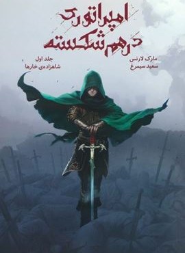 امپراتوری درهم شکسته 1 (شاهزاده ی خارها)(باژ)