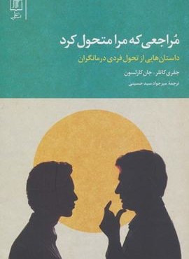مراجعی که مرا متحول کرد (داستان هایی از تحول فردی درمانگران)(نشر علم)